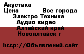 Акустика BBK Supreme Series › Цена ­ 3 999 - Все города Электро-Техника » Аудио-видео   . Алтайский край,Новоалтайск г.